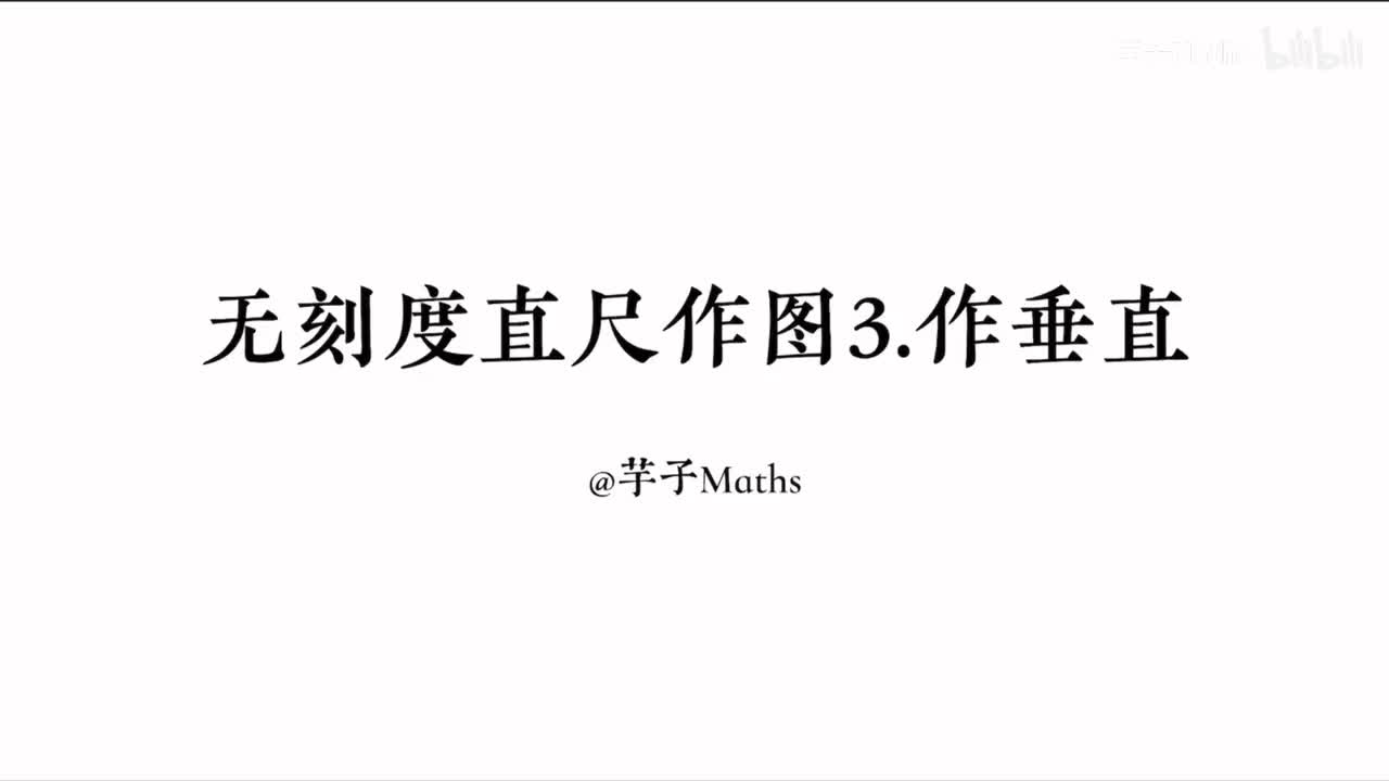 作垂直（且相等）