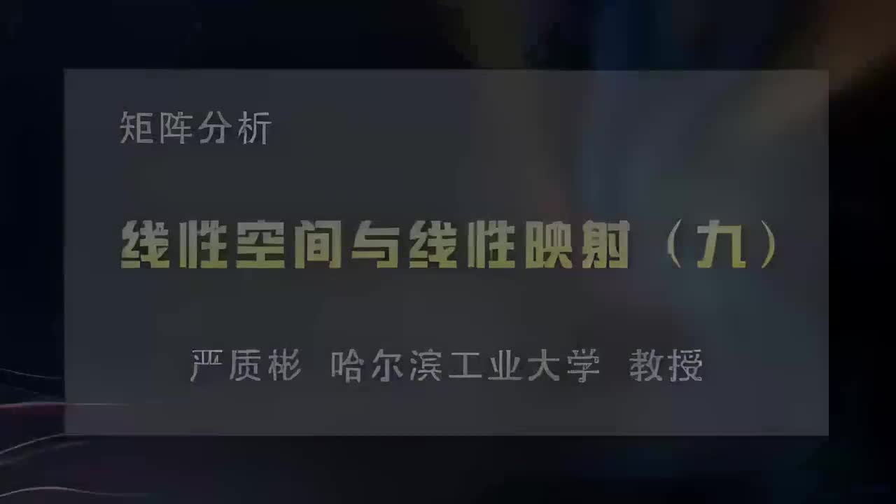 9.线性空间与线性映射（九）