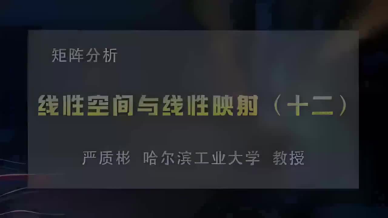 12.线性空间与线性映射（十二）