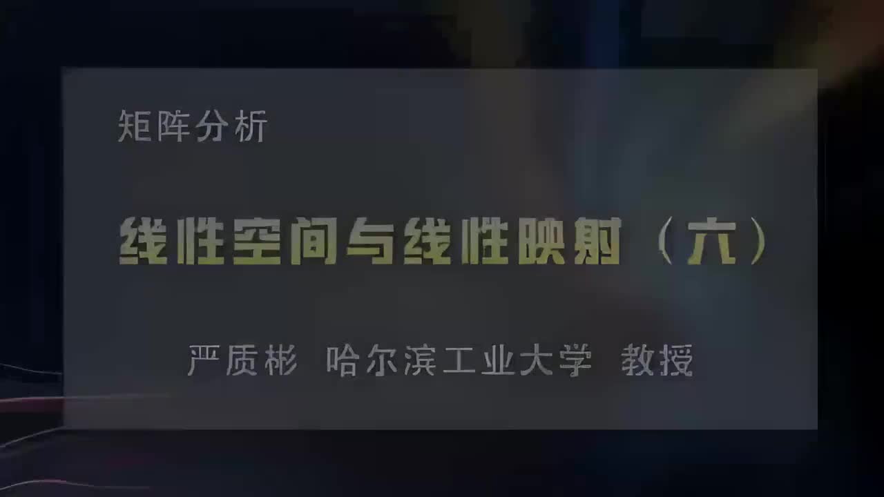 6.线性空间与线性映射（六）