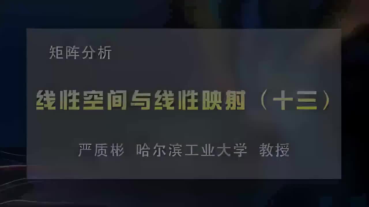 13.线性空间与线性映射（十三）