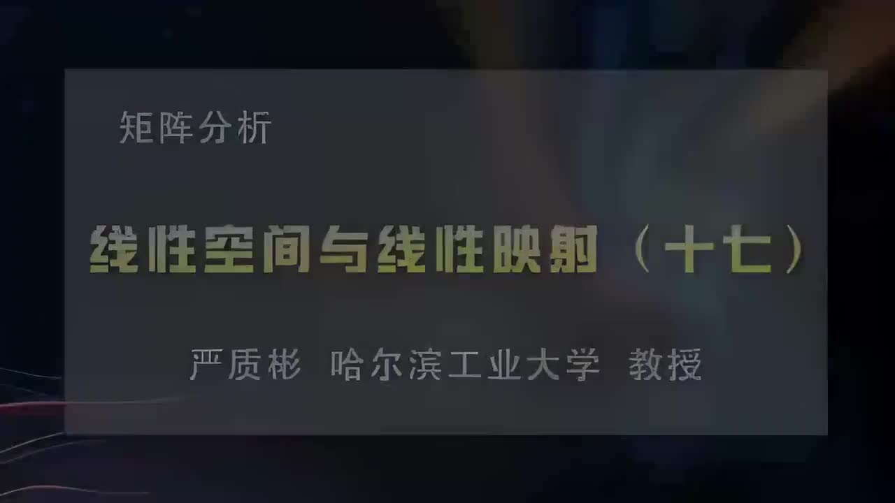 17.线性空间与线性映射（十七）