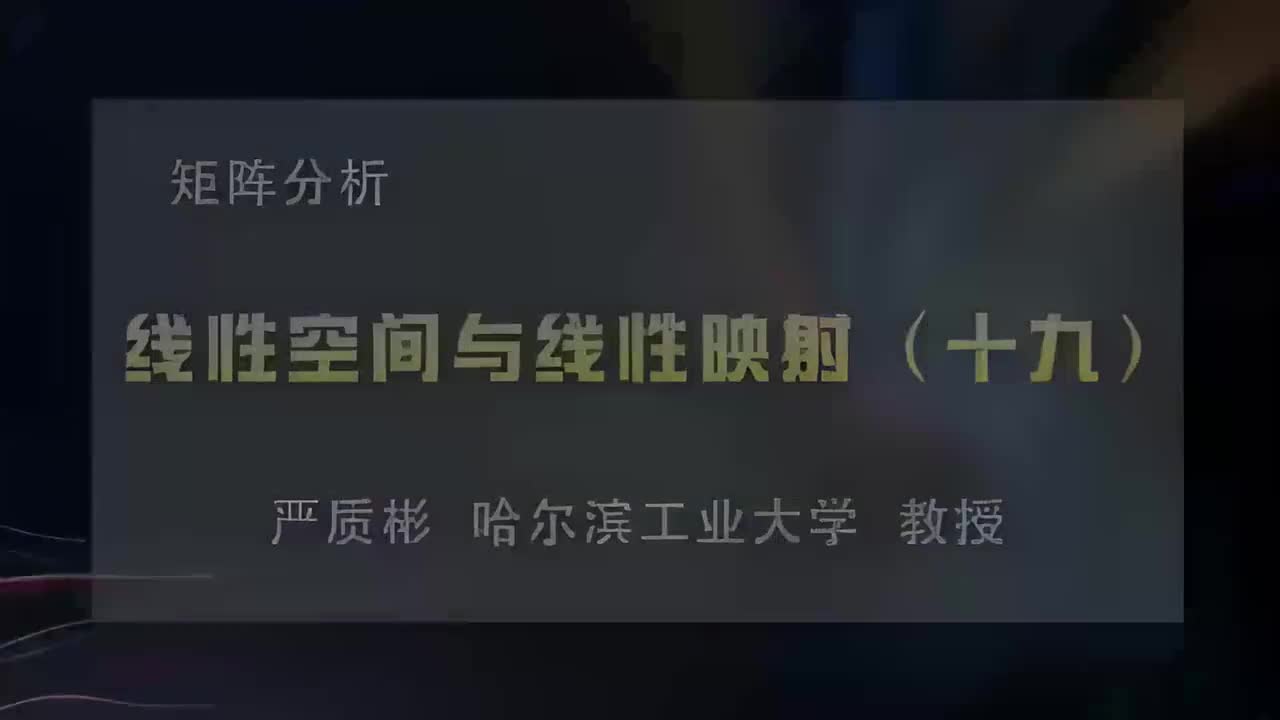 19.线性空间与线性映射（十九）