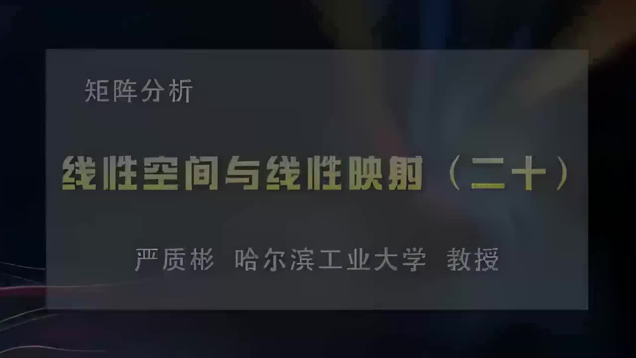 20.线性空间与线性映射（二十）