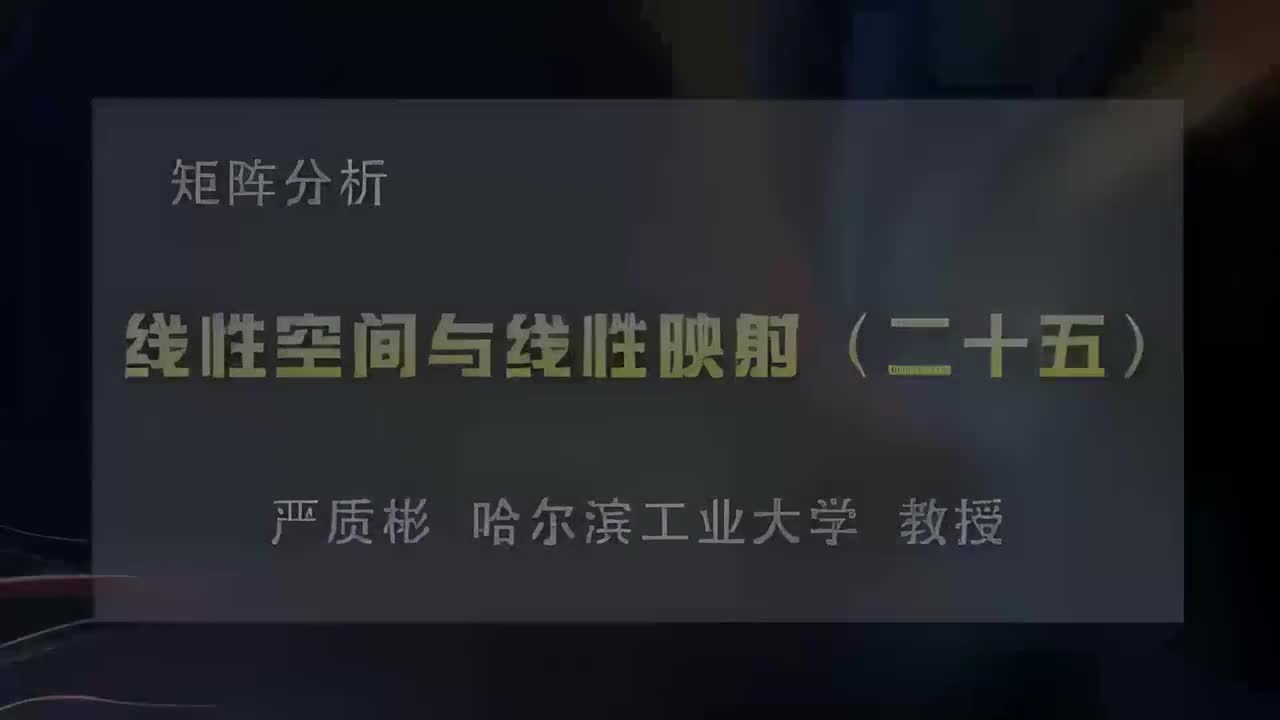 25.线性空间与线性映射（二十五）