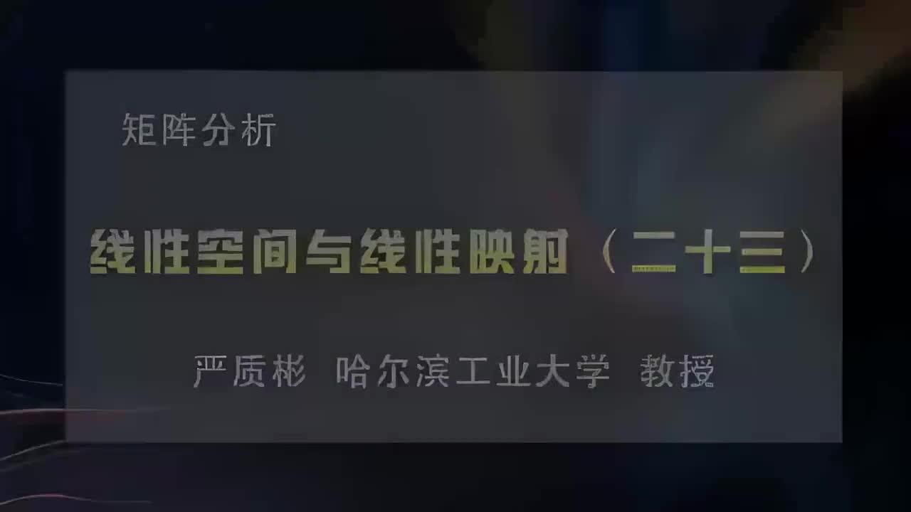 23.线性空间与线性映射（二十三）