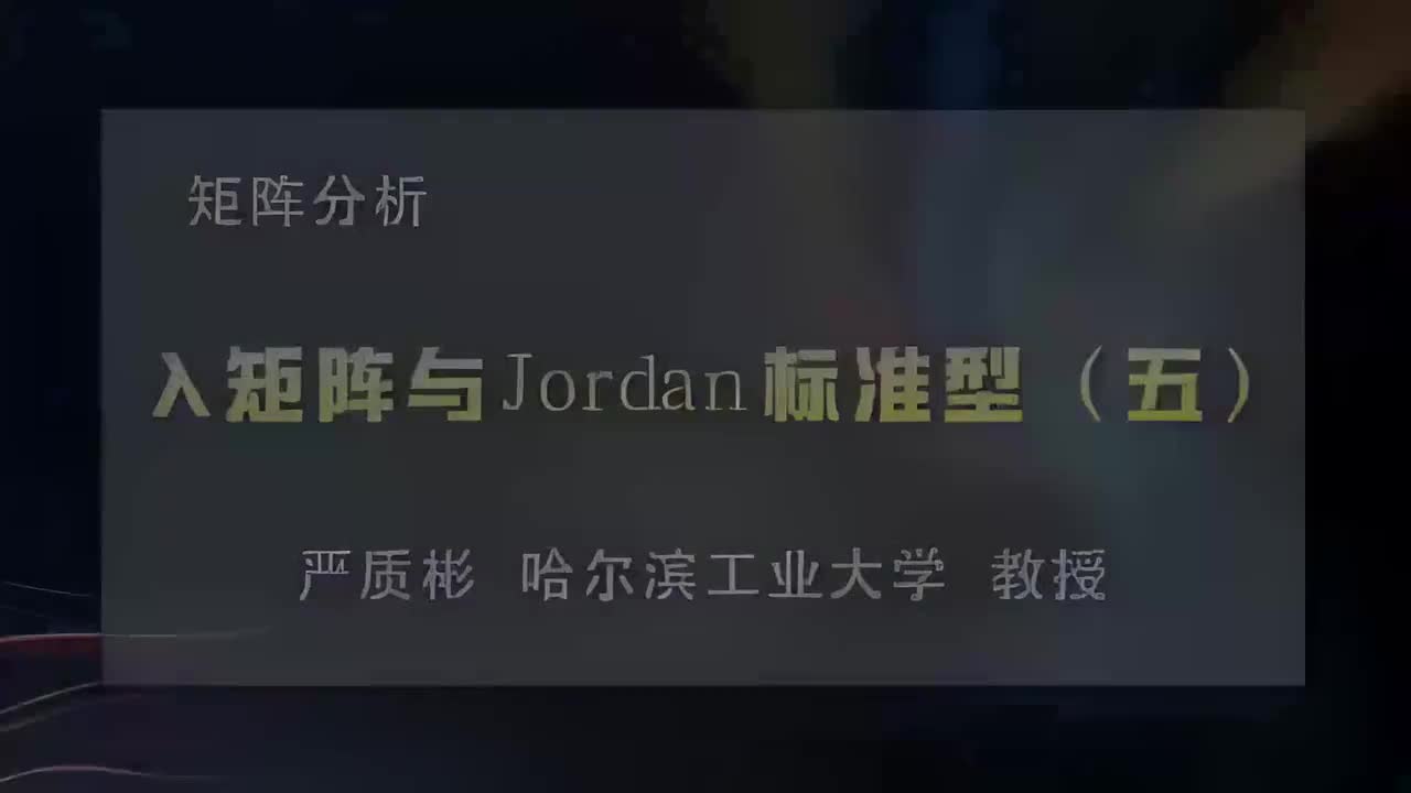 30.λ矩阵与Jordan标准型（五）