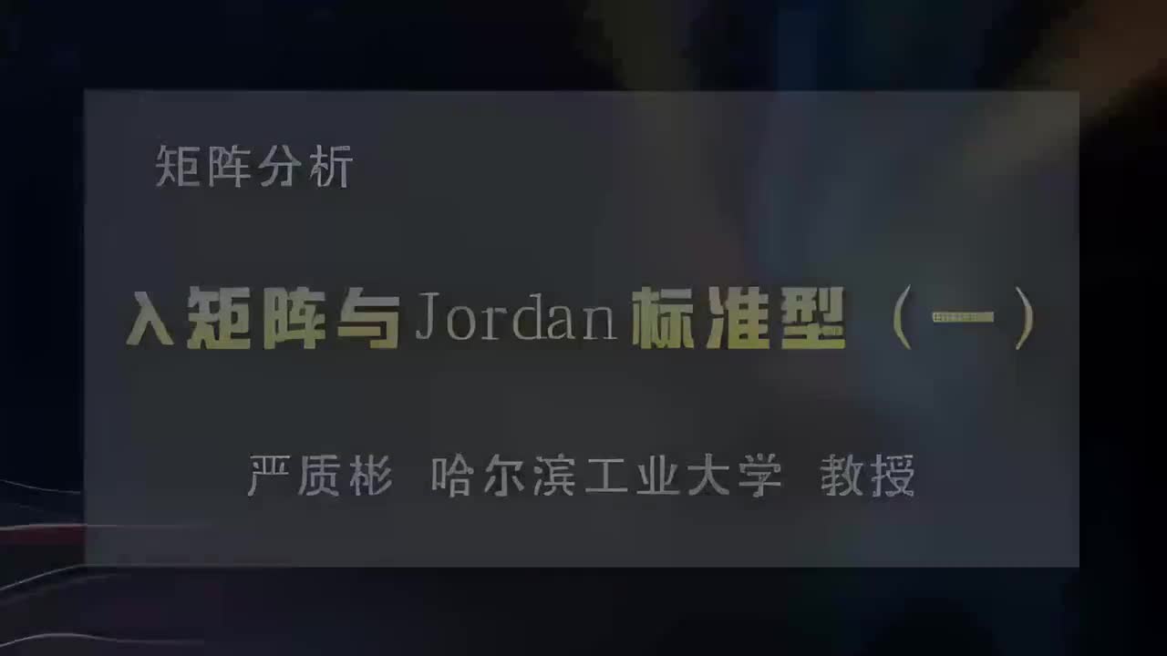 26.λ矩阵与Jordan标准型（一）
