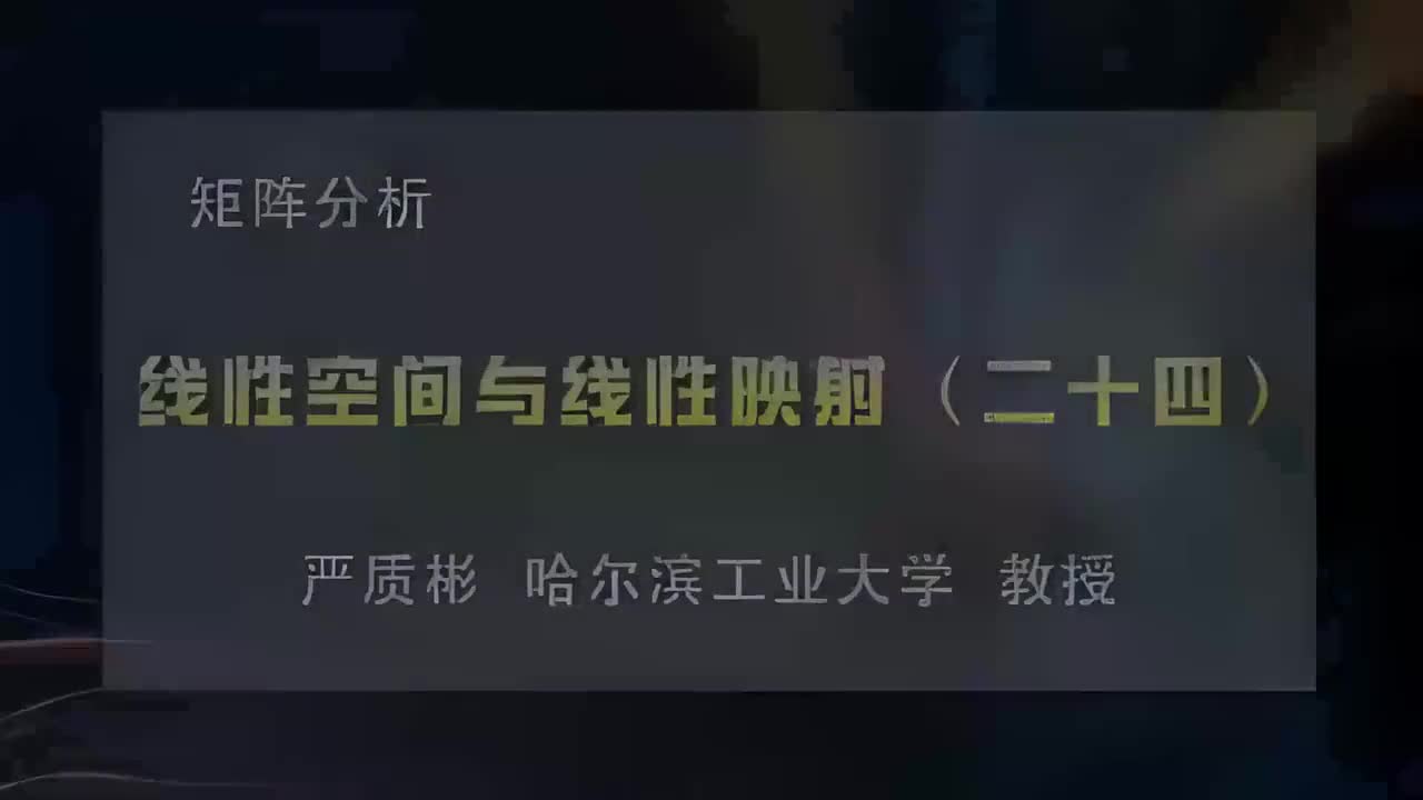 24.线性空间与线性映射（二十四）