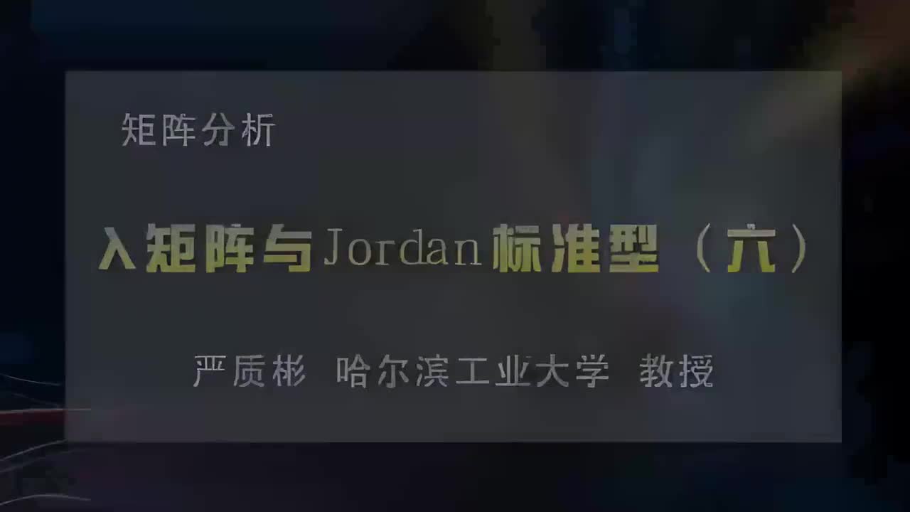 31.λ矩阵与Jordan标准型（六）