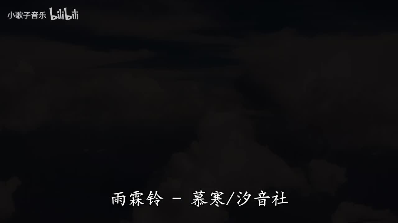 雨霖铃-慕寒&汐音社
