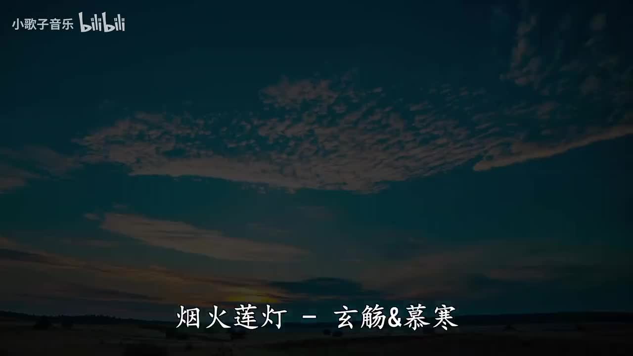 烟火莲灯-玄觞&慕寒