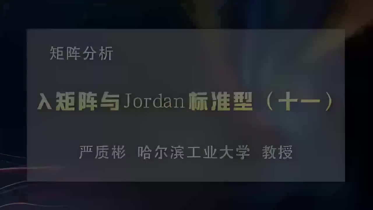 36.λ矩阵与Jordan标准型（十一）