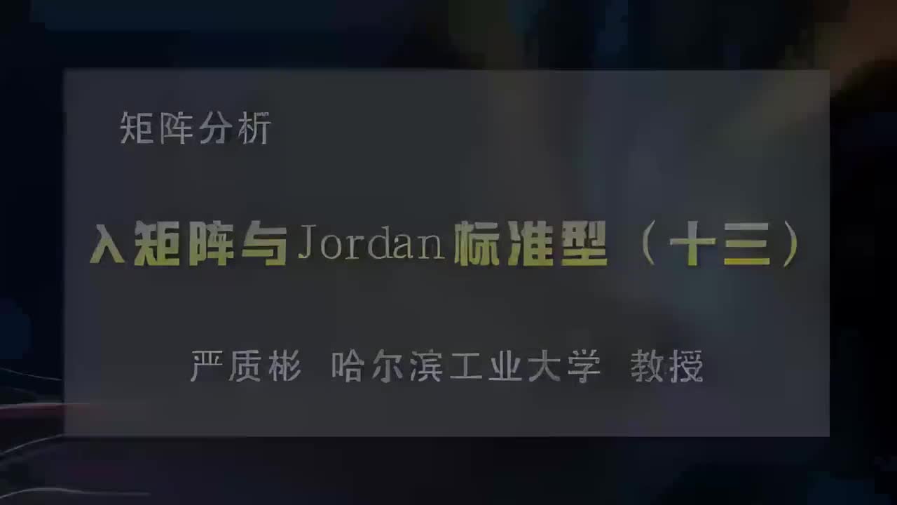38.λ矩阵与Jordan标准型（十三）