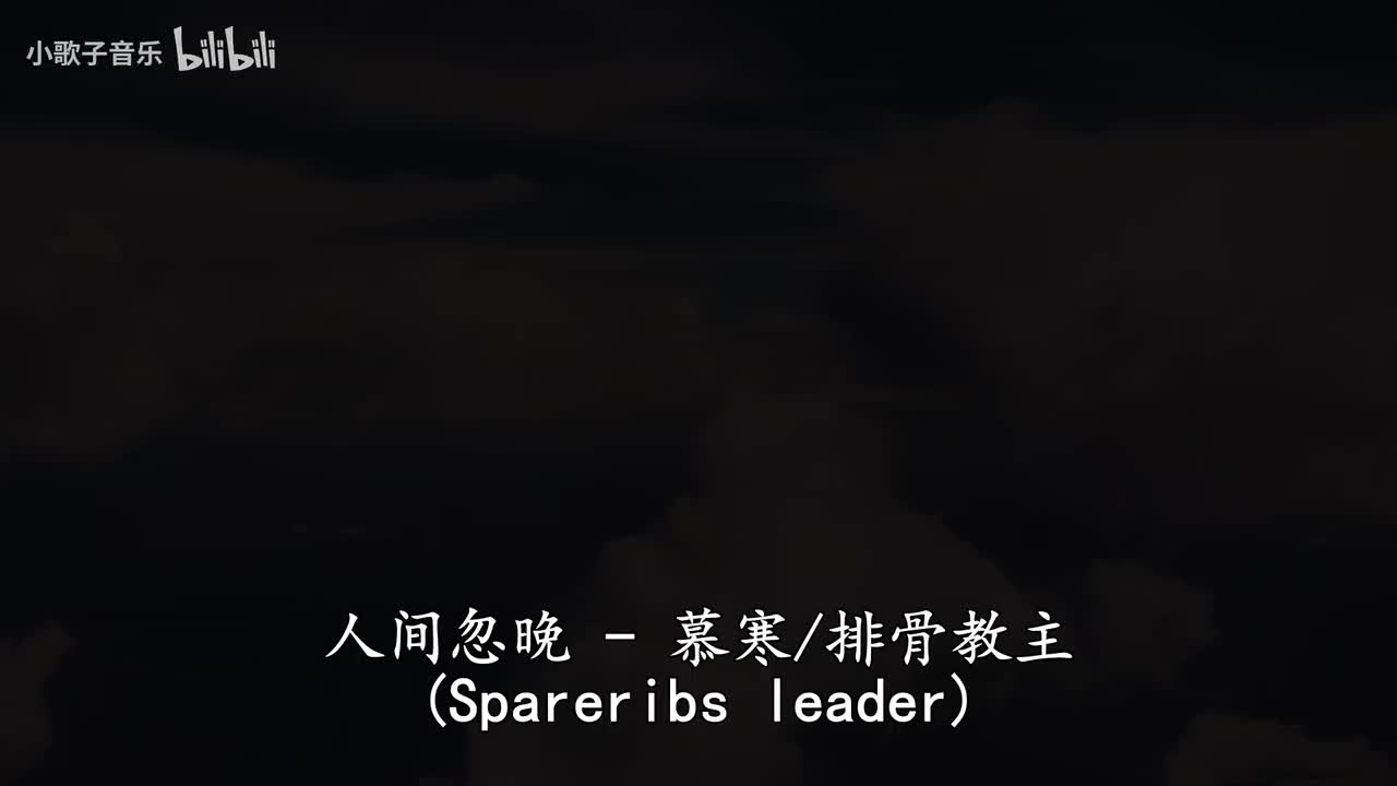 人间忽晚-排骨教主&慕寒