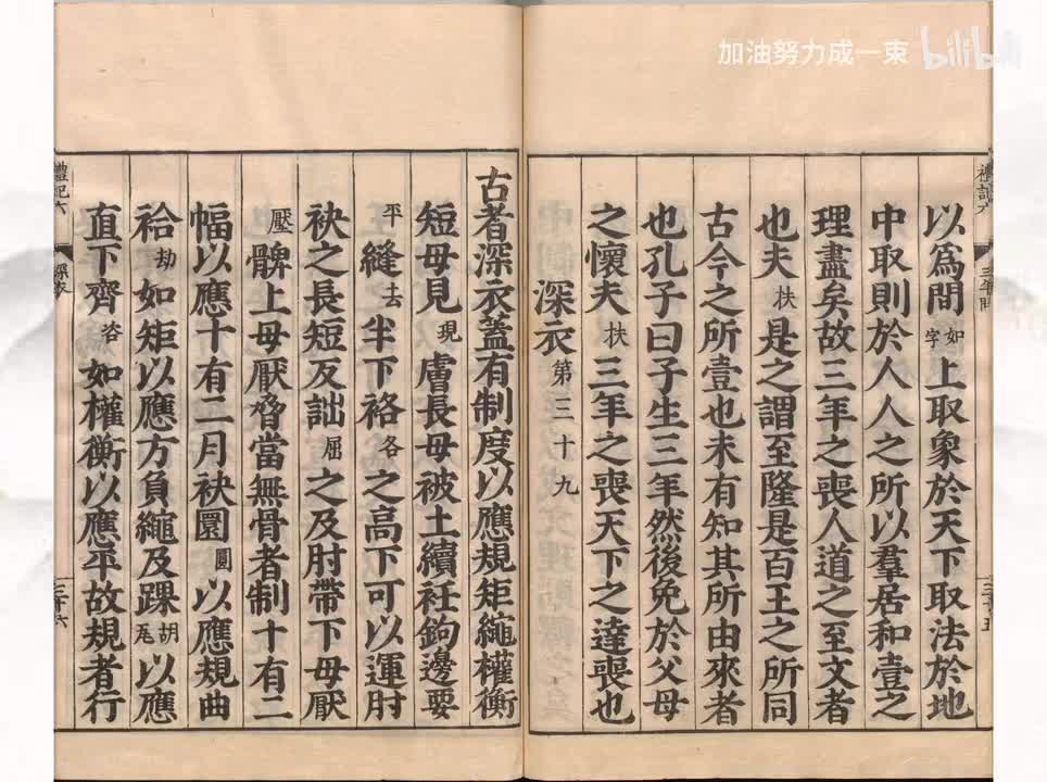 039《礼记》深衣第三十九