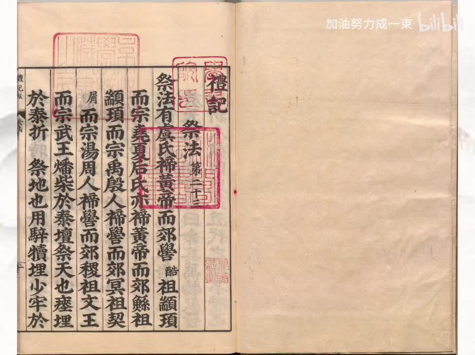 023《礼记》祭法第二十三