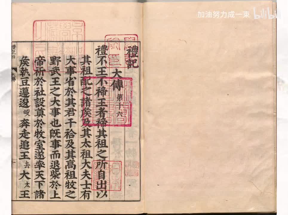 016《礼记》大传第十六