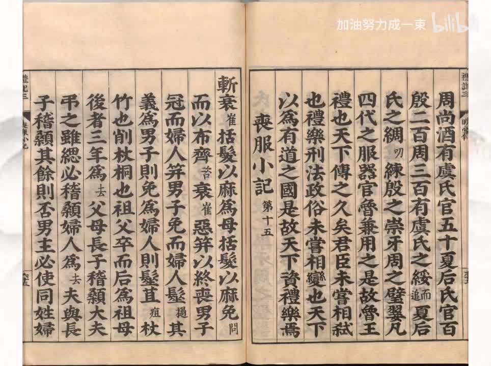 015《礼记》丧服小记第十五