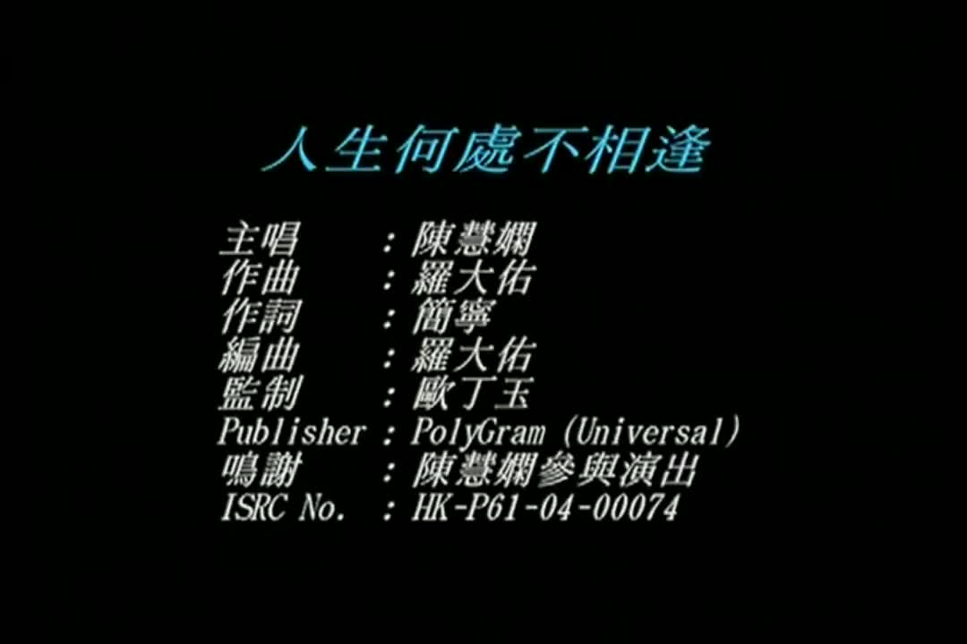 陈慧娴粤语版《人生何处不相逢》