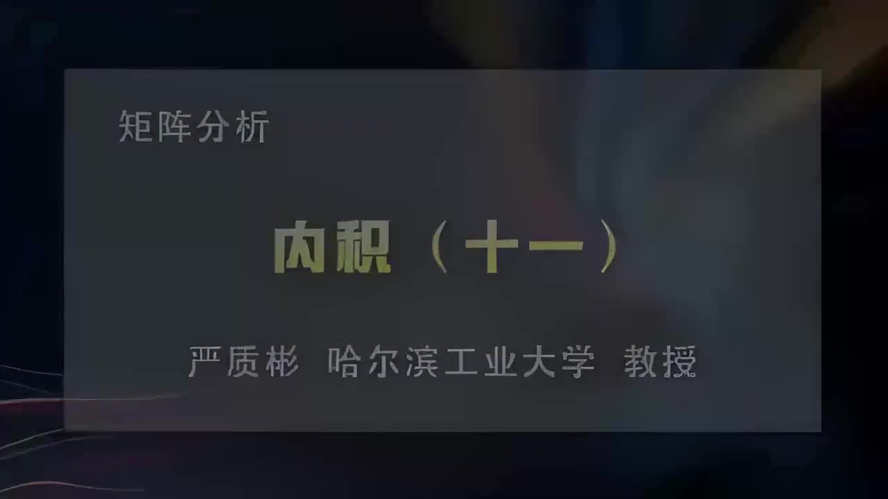 51.内积（十一）