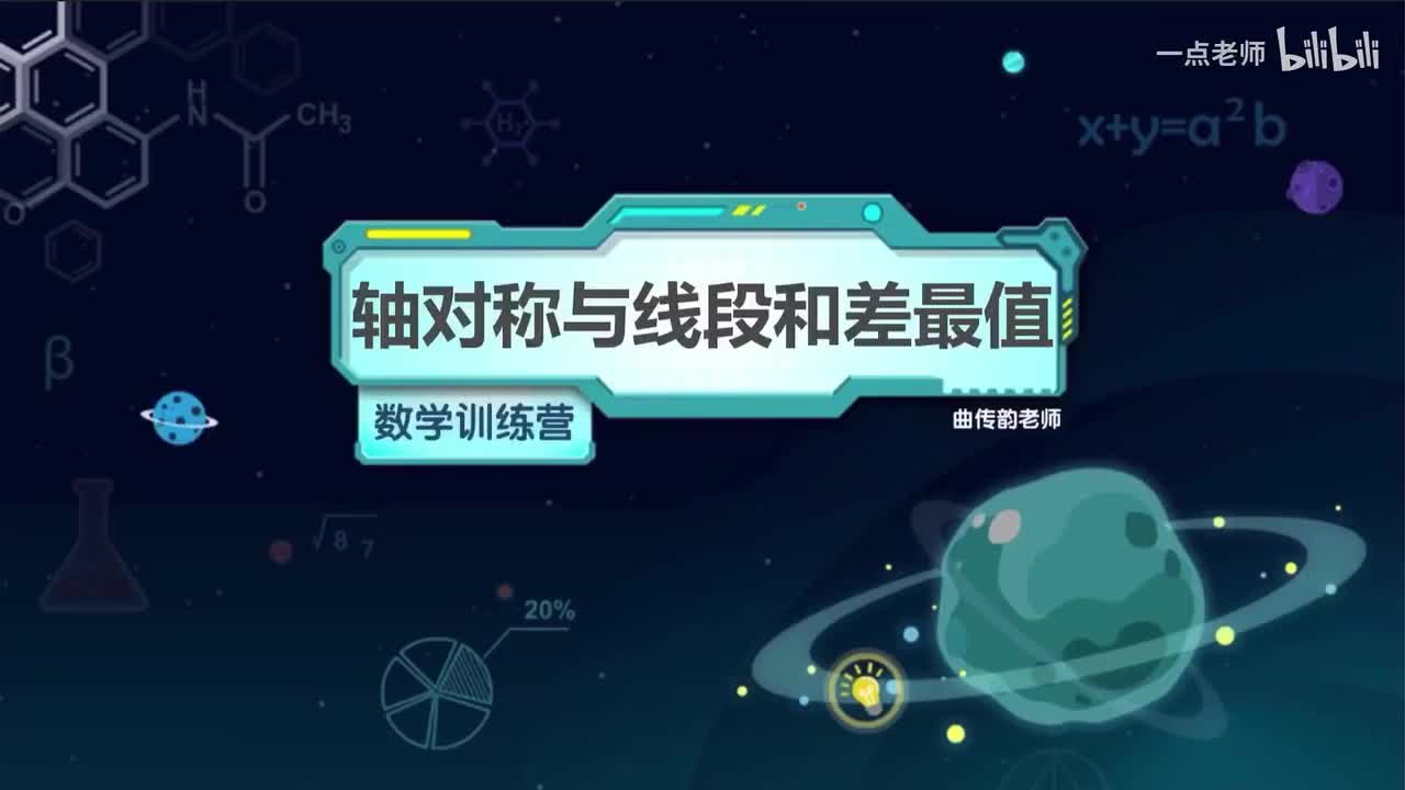 36、轴对称与线段和差最值