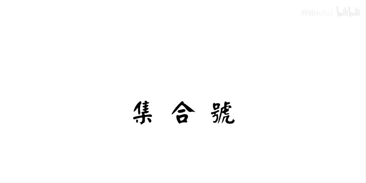 集合(土)