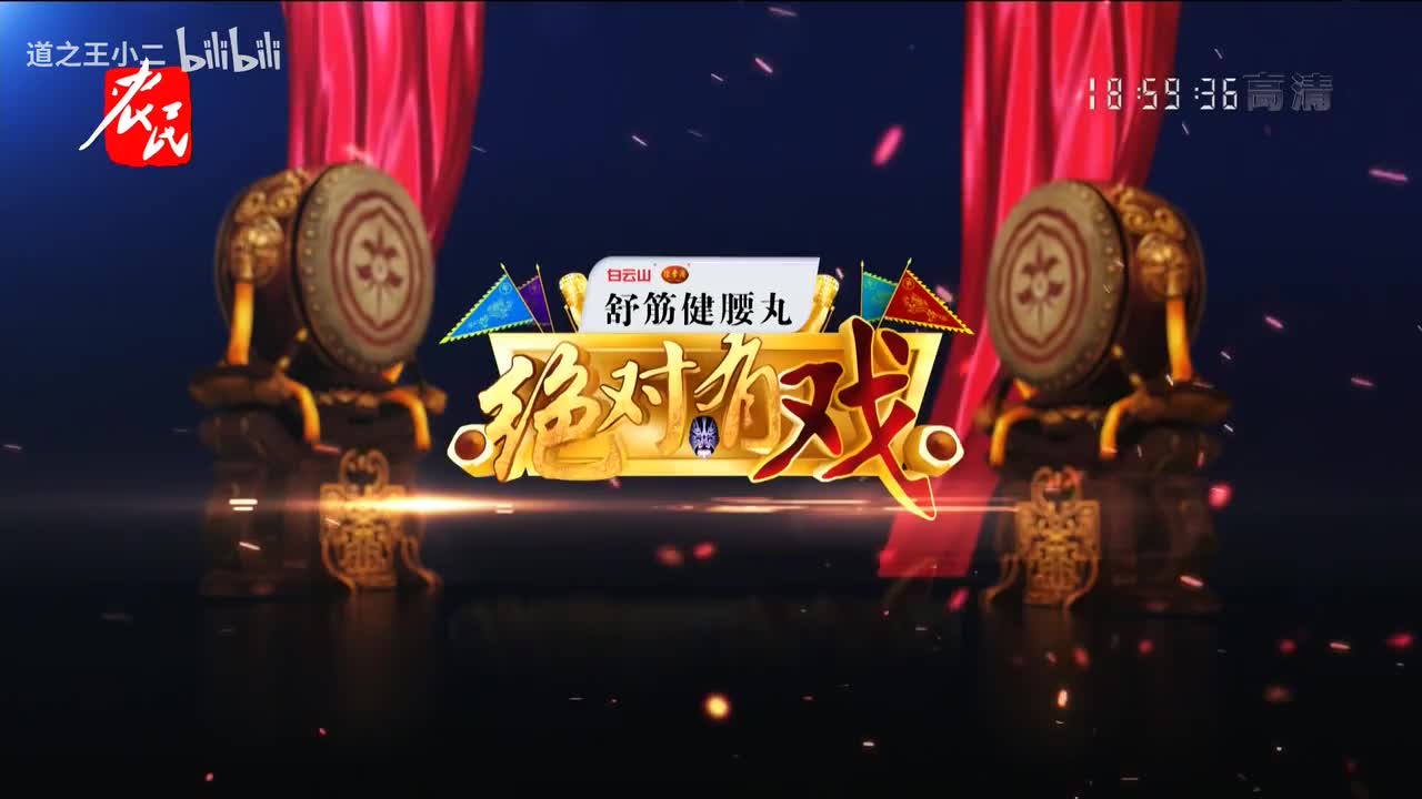 绝对有戏 第八届戏迷票友电视大赛半决赛第六场 20210620