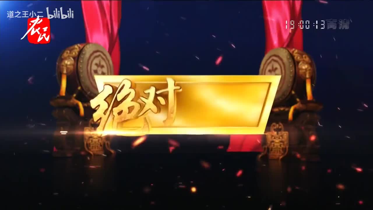 绝对有戏 第八届戏迷票友电视大赛总决赛第一场 20210801