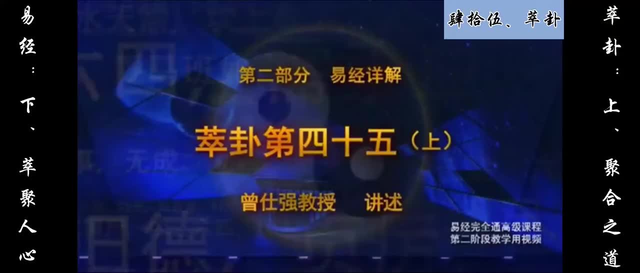 【易经】：肆拾伍、萃卦：上、聚合之道；下、萃聚人心