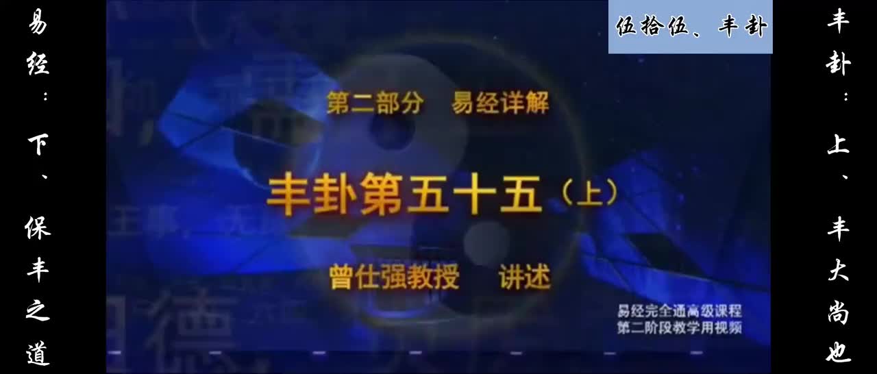 【易经】：伍拾伍、丰卦：上、丰大尚也；下、保丰之道