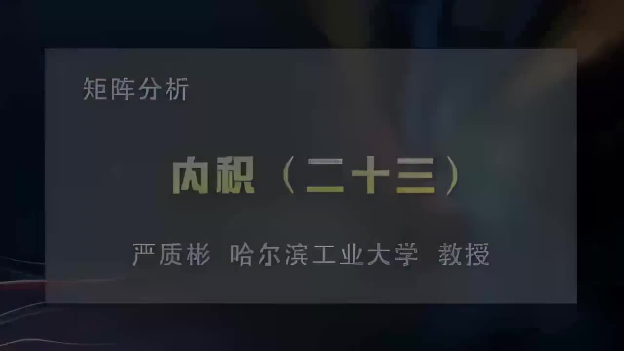 63.内积（二十四）