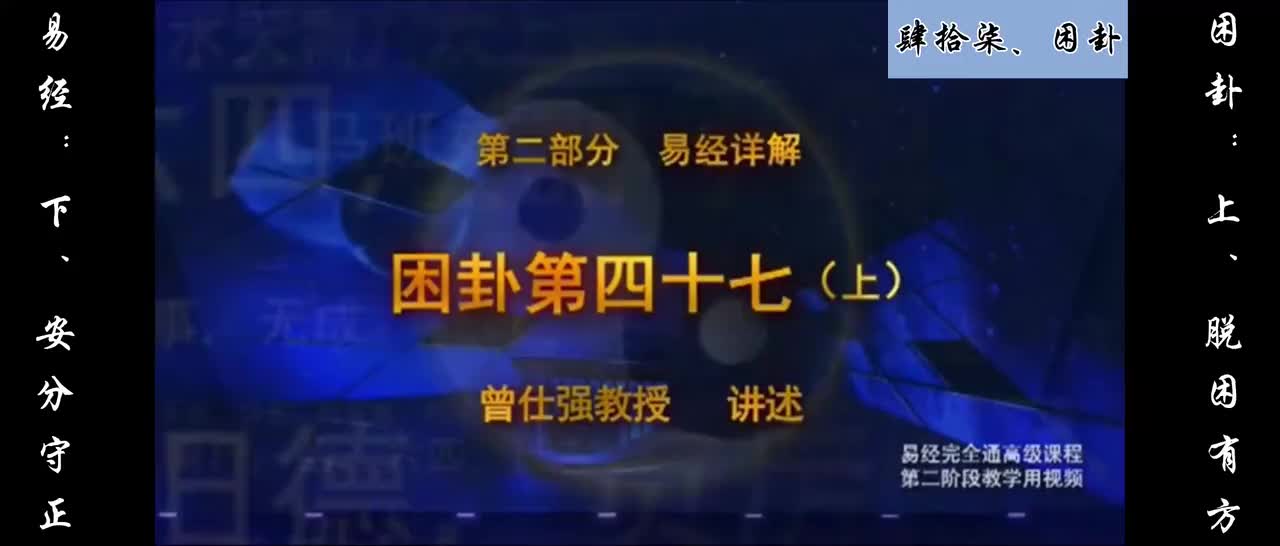 【易经】：肆拾柒、困卦：上、脱困有方；下、安分守正