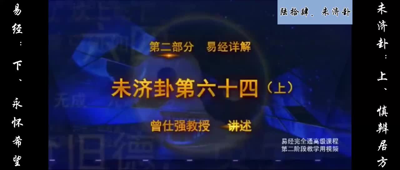 【易经】：陆拾肆、未济卦：上、慎辨居方；下、永怀希望