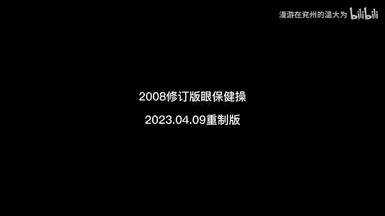 【2023.04.09重制版】眼保健操2008修订版 伴奏