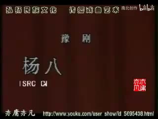 豫剧【杨八姐游春】