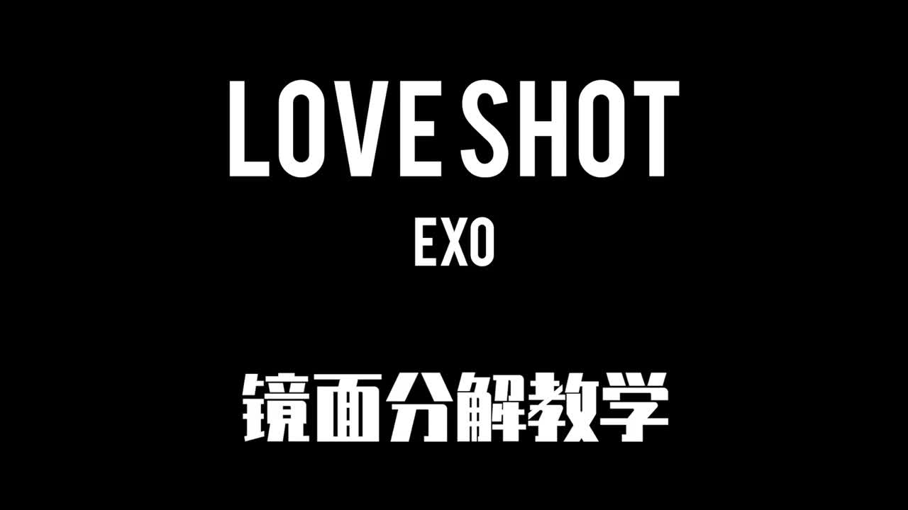 Love Shot副歌分解1