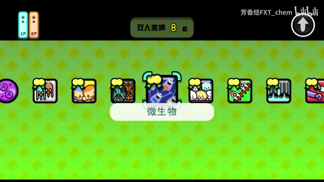 双人游戏4 微生物