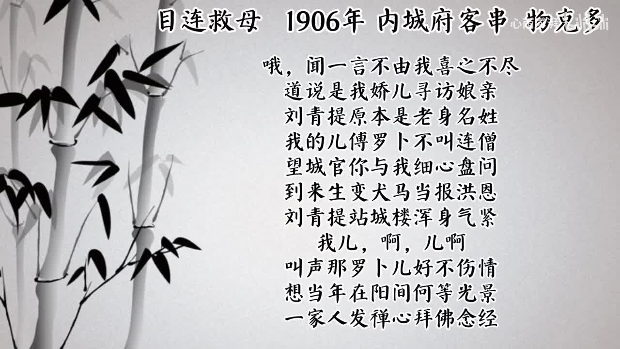 内城府客串 目连救母 （1906年物克多唱片）