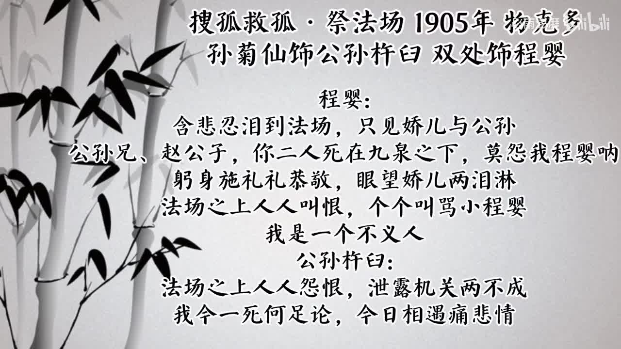 孙菊仙 双处 搜孤救孤·祭法场 （1905年物克多）