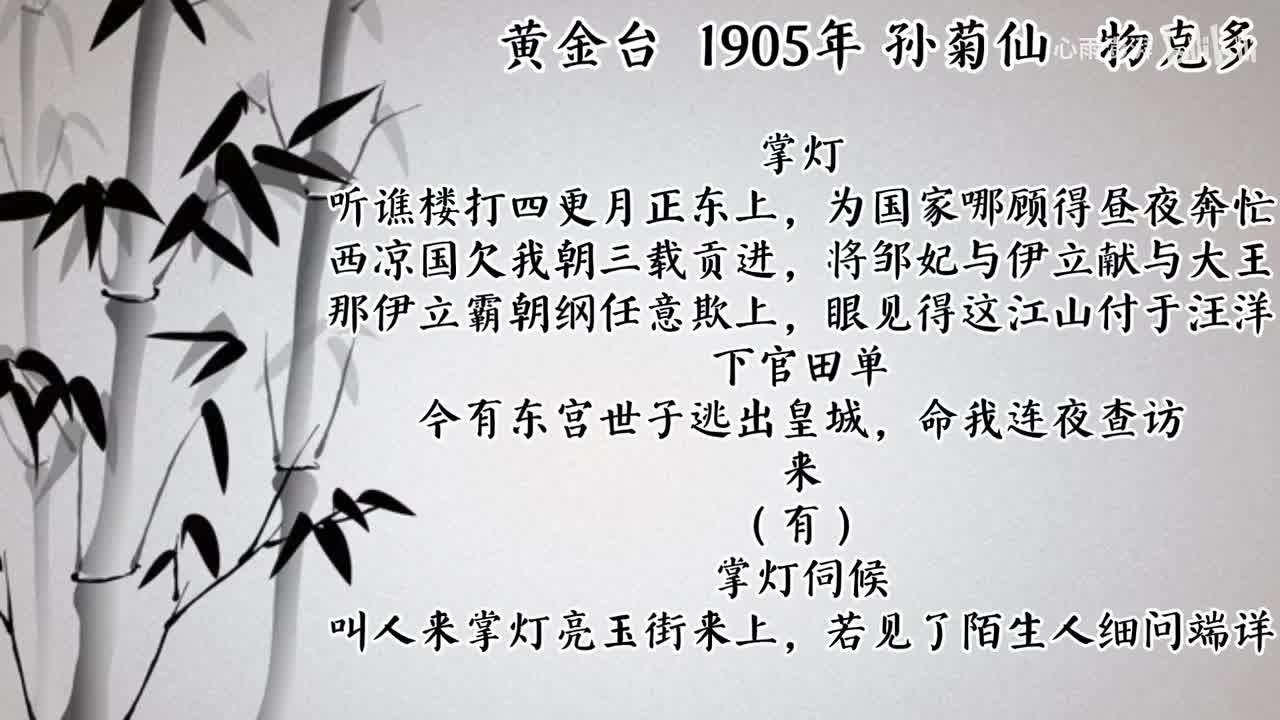 孙菊仙 黄金台 （1905年物克多唱片）