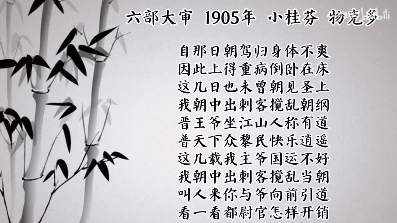 小桂芬 六部大审 （1905年物克多唱片）