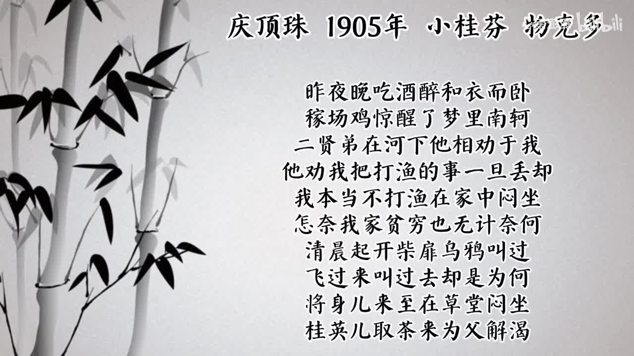 小桂芬 庆顶珠 （1905年物克多唱片）