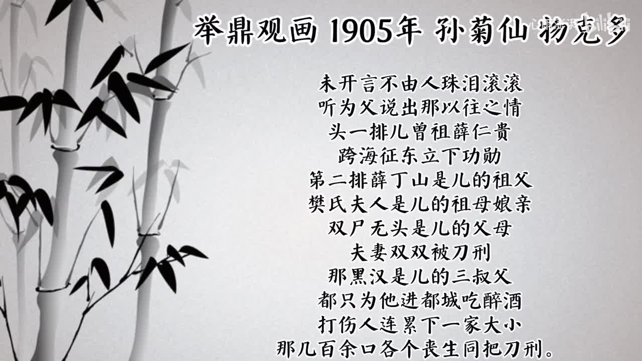 孙菊仙 举鼎观画 （1905年物克多唱片）