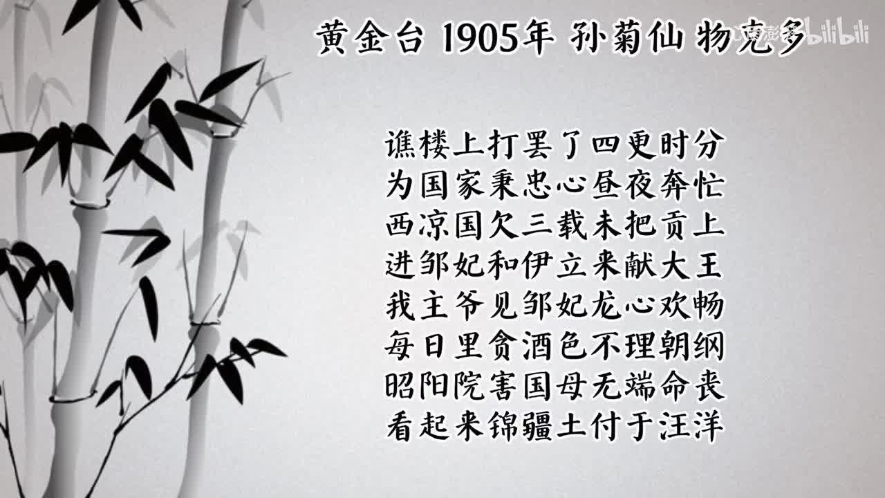 孙菊仙 黄金台 （1905年物克多唱片）