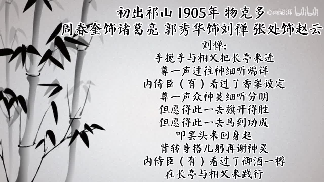 周春奎 郭秀华 张处 初出祁山 （1905年物克多唱片）