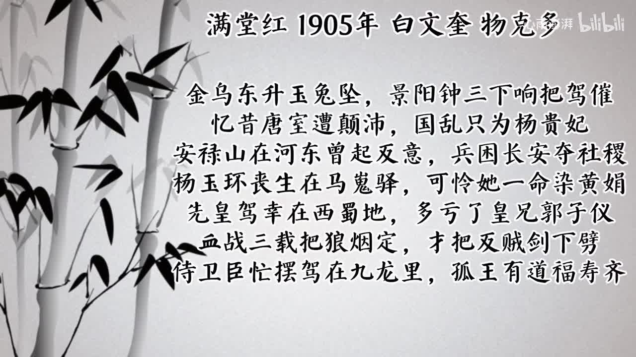 白文奎 满堂红 （1905年物克多唱片）
