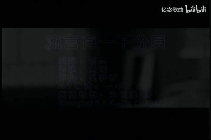 张杰-流言有一千分贝(MTV)[国语]