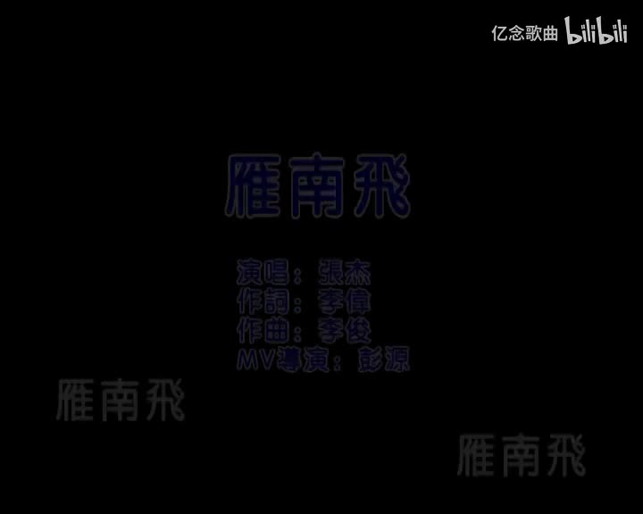 张杰-雁南飞-国语