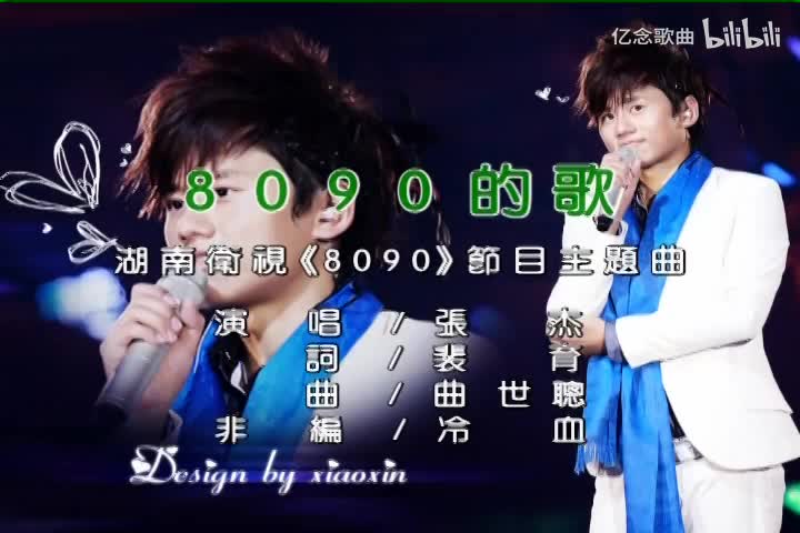 张杰-80 90的歌
